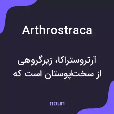 معنی arthrostraca به فارسی معنی arthrostraca به فارسی