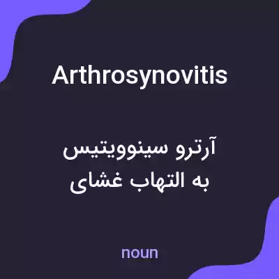 معنی arthrosynovitis به فارسی معنی arthrosynovitis به فارسی