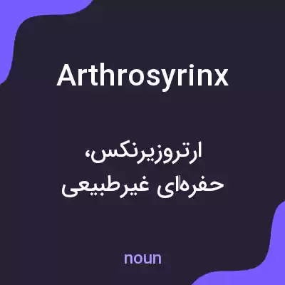 معنی arthrosyrinx به فارسی معنی arthrosyrinx به فارسی