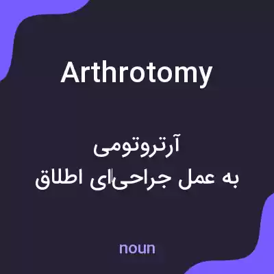 معنی arthrotomy به فارسی معنی arthrotomy به فارسی