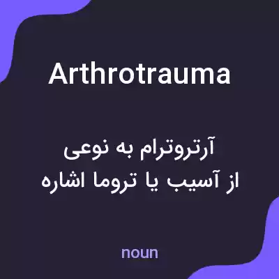 معنی arthrotrauma به فارسی معنی arthrotrauma به فارسی