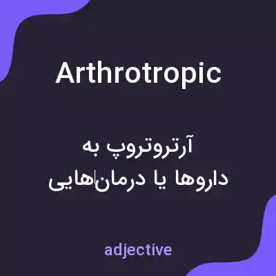 معنی arthrotropic به فارسی معنی arthrotropic به فارسی
