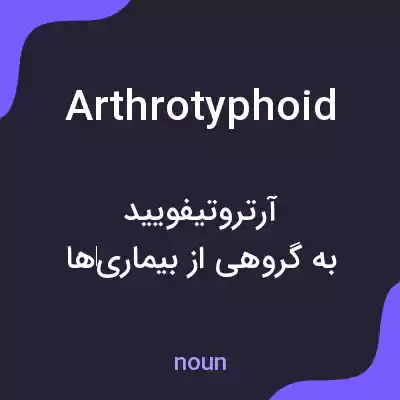 معنی arthrotyphoid به فارسی معنی arthrotyphoid به فارسی