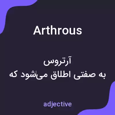 معنی arthrous به فارسی معنی arthrous به فارسی