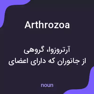 معنی arthrozoa به فارسی