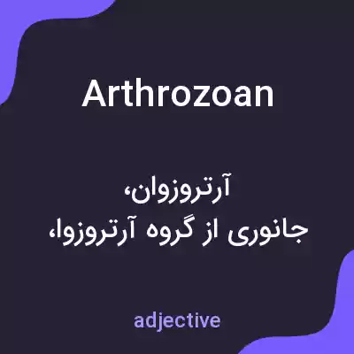 معنی arthrozoan به فارسی معنی arthrozoan به فارسی