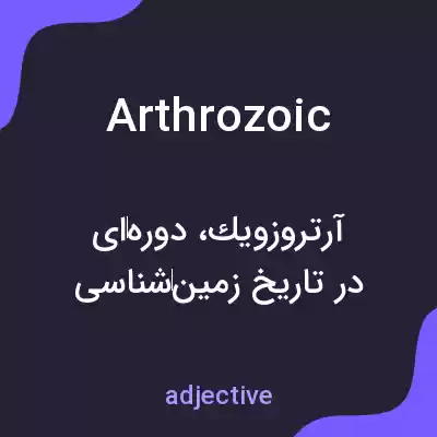 معنی arthrozoic به فارسی معنی arthrozoic به فارسی