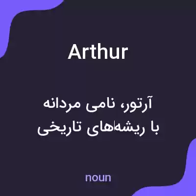 معنی arthur به فارسی معنی arthur به فارسی