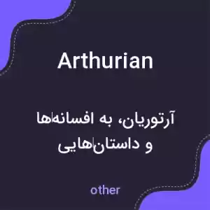 معنی arthurian به فارسی معنی arthurian به فارسی
