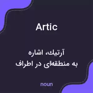 معنی artic به فارسی معنی artic به فارسی