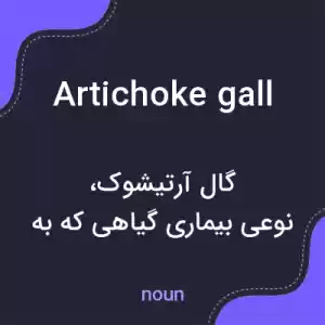 معنی artichoke gall به فارسی معنی artichoke gall به فارسی