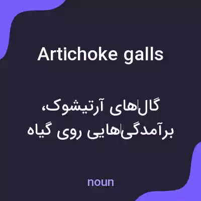 معنی artichoke galls به فارسی معنی artichoke galls به فارسی