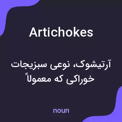 معنی artichokes به فارسی معنی artichokes به فارسی