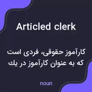 معنی articled clerk به فارسی