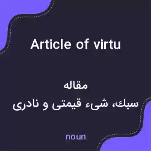 معنی article of virtu به فارسی معنی article of virtu به فارسی