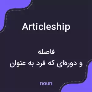 معنی articleship به فارسی معنی articleship به فارسی