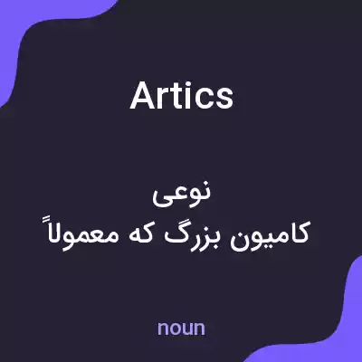 معنی artics به فارسی معنی artics به فارسی