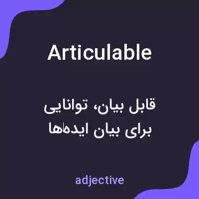 معنی articulable به فارسی معنی articulable به فارسی
