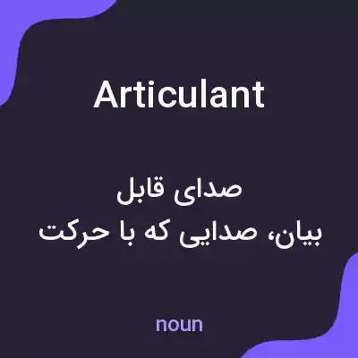 معنی articulant به فارسی معنی articulant به فارسی