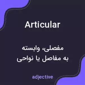 معنی articular به فارسی معنی articular به فارسی
