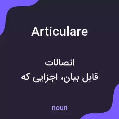 معنی articulare به فارسی معنی articulare به فارسی