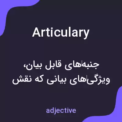 معنی articulary به فارسی معنی articulary به فارسی