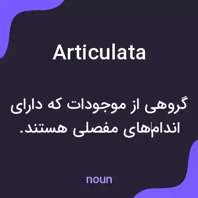 معنی articulata به فارسی معنی articulata به فارسی