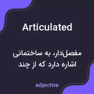 معنی articulated به فارسی معنی articulated به فارسی