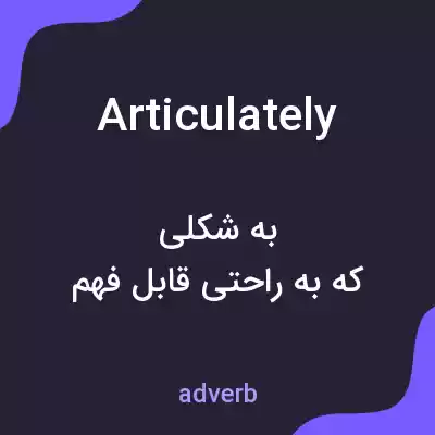 معنی articulately به فارسی معنی articulately به فارسی