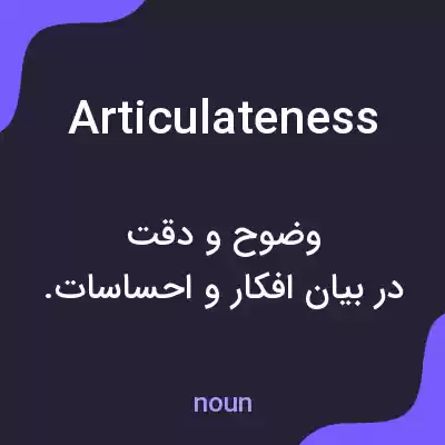 معنی articulateness به فارسی معنی articulateness به فارسی