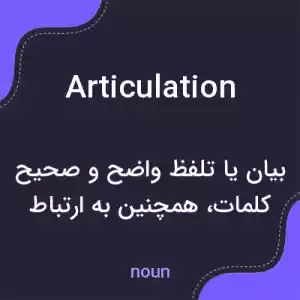 معنی articulation به فارسی معنی articulation به فارسی