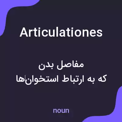 معنی articulationes به فارسی معنی articulationes به فارسی