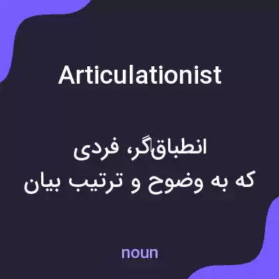 معنی articulationist به فارسی معنی articulationist به فارسی
