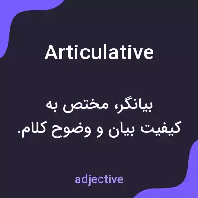 معنی articulative به فارسی معنی articulative به فارسی