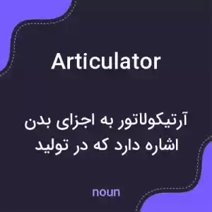 معنی articulator به فارسی معنی articulator به فارسی