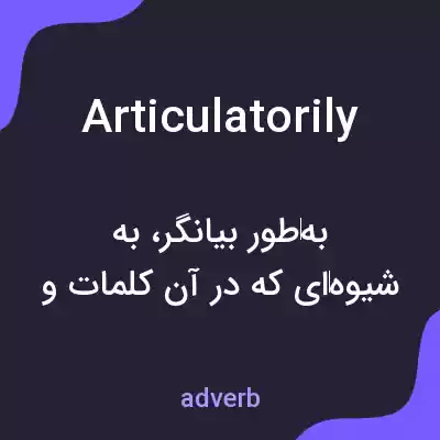 معنی articulatorily به فارسی معنی articulatorily به فارسی
