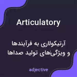 معنی articulatory به فارسی معنی articulatory به فارسی