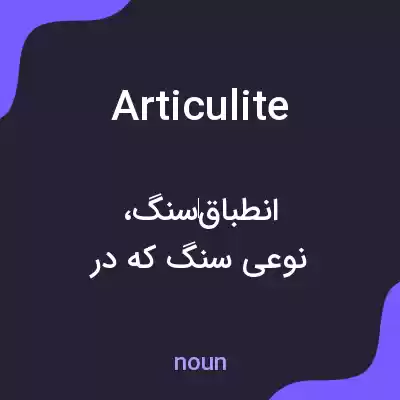 معنی articulite به فارسی معنی articulite به فارسی