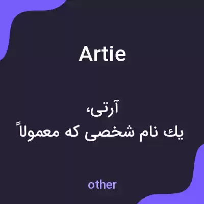معنی artie به فارسی معنی artie به فارسی