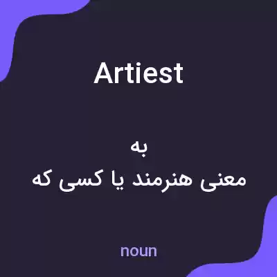 معنی artiest به فارسی معنی artiest به فارسی