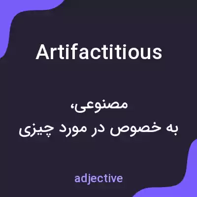 معنی artifactitious به فارسی معنی artifactitious به فارسی