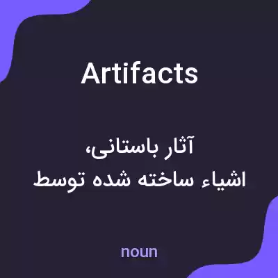 معنی artifacts به فارسی معنی artifacts به فارسی