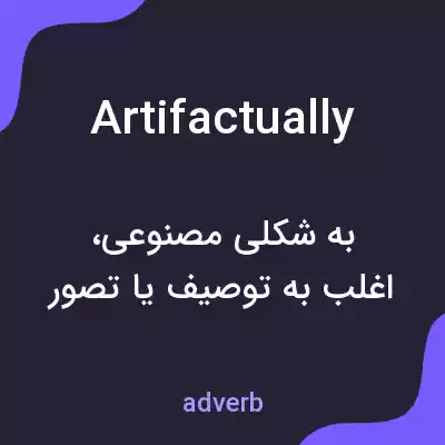 معنی artifactually به فارسی معنی artifactually به فارسی