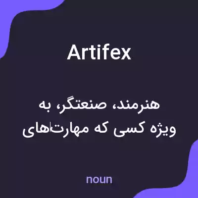 معنی artifex به فارسی معنی artifex به فارسی