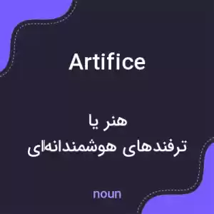 معنی artifice به فارسی معنی artifice به فارسی