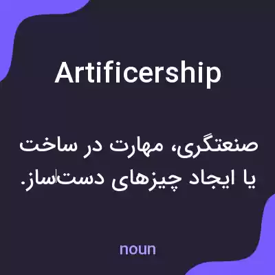 معنی artificership به فارسی معنی artificership به فارسی