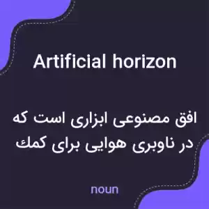 معنی artificial horizon به فارسی معنی artificial horizon به فارسی