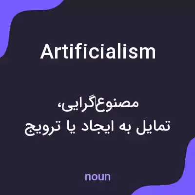 معنی artificialism به فارسی معنی artificialism به فارسی