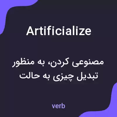 معنی artificialize به فارسی معنی artificialize به فارسی