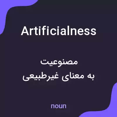 معنی artificialness به فارسی معنی artificialness به فارسی
